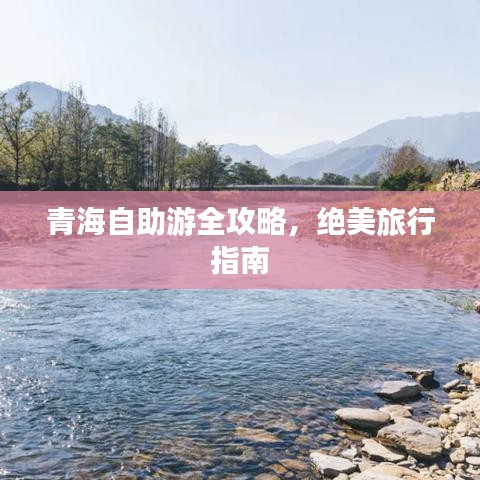 青海自助游全攻略，絕美旅行指南
