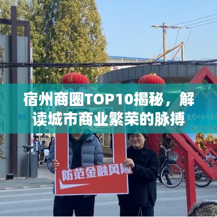 宿州商圈TOP10揭秘，解讀城市商業(yè)繁榮的脈搏