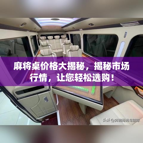 麻將桌價格大揭秘，揭秘市場行情，讓您輕松選購！