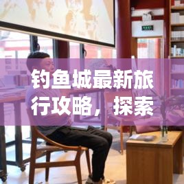釣魚城最新旅行攻略，探索之旅全揭秘
