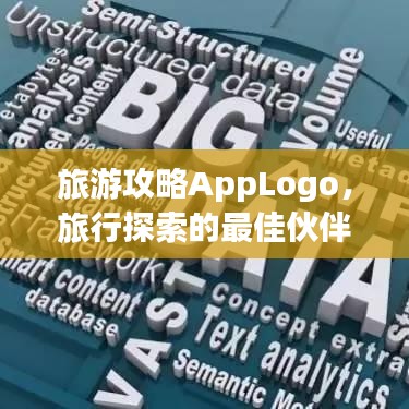 旅游攻略AppLogo，旅行探索的最佳伙伴