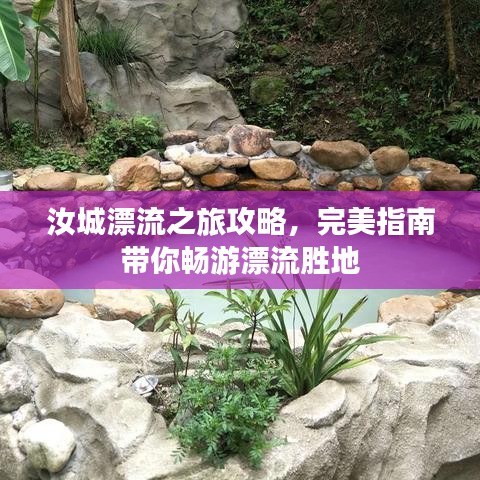 汝城漂流之旅攻略，完美指南帶你暢游漂流勝地