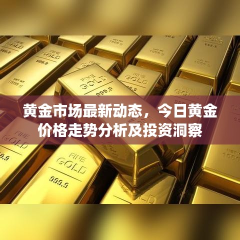 黃金市場最新動態(tài)，今日黃金價格走勢分析及投資洞察