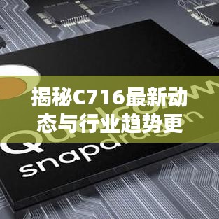 揭秘C716最新動(dòng)態(tài)與行業(yè)趨勢(shì)更新速遞