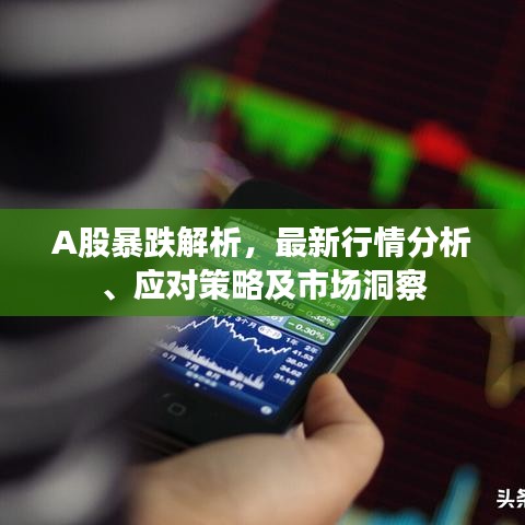 A股暴跌解析，最新行情分析、應(yīng)對策略及市場洞察