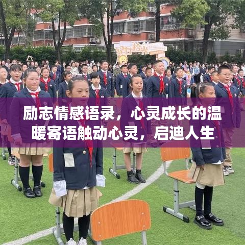 勵志情感語錄，心靈成長的溫暖寄語觸動心靈，啟迪人生