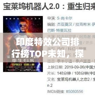 印度特效公司排行榜TOP未知，探尋行業(yè)翹楚，引領(lǐng)特效風(fēng)潮！