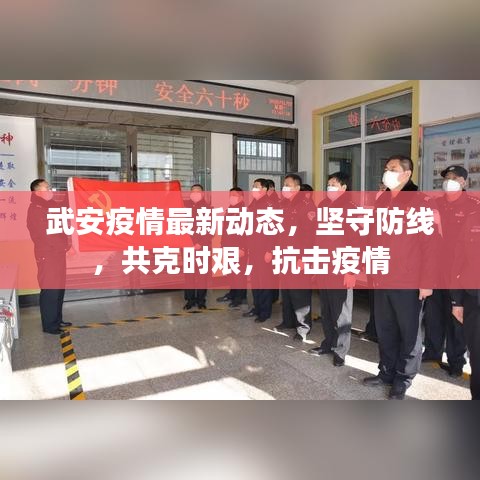 武安疫情最新動態(tài)，堅守防線，共克時艱，抗擊疫情