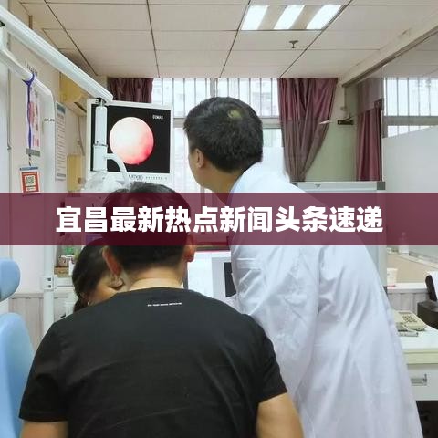 宜昌最新熱點新聞頭條速遞