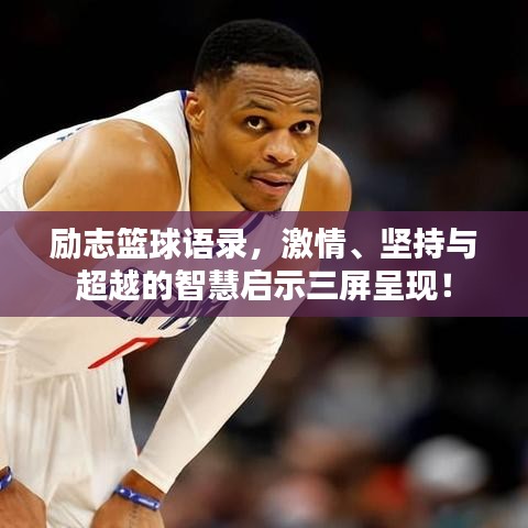 勵(lì)志籃球語錄，激情、堅(jiān)持與超越的智慧啟示三屏呈現(xiàn)！