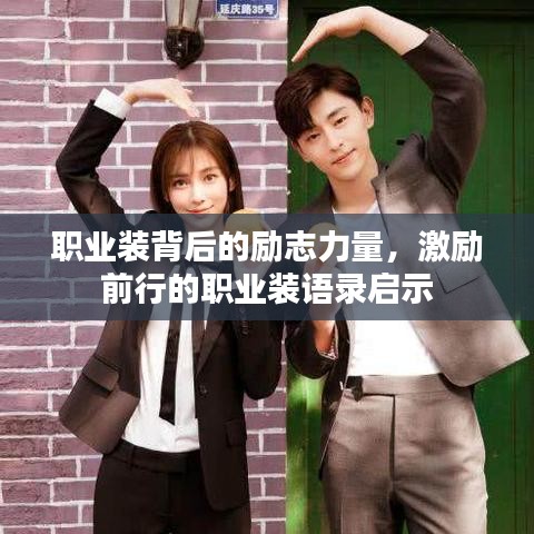 職業(yè)裝背后的勵志力量，激勵前行的職業(yè)裝語錄啟示