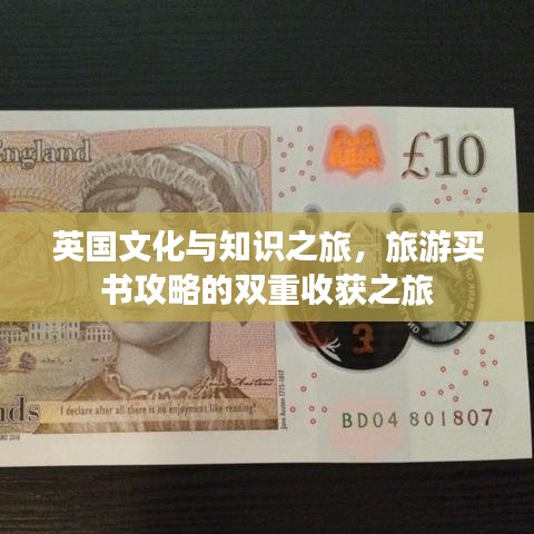 英國文化與知識之旅，旅游買書攻略的雙重收獲之旅