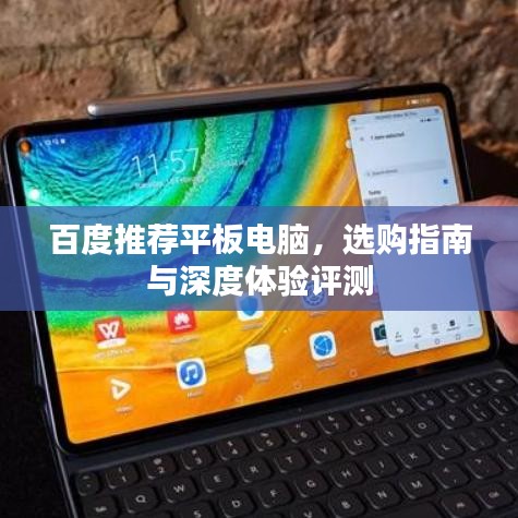 百度推薦平板電腦，選購指南與深度體驗評測