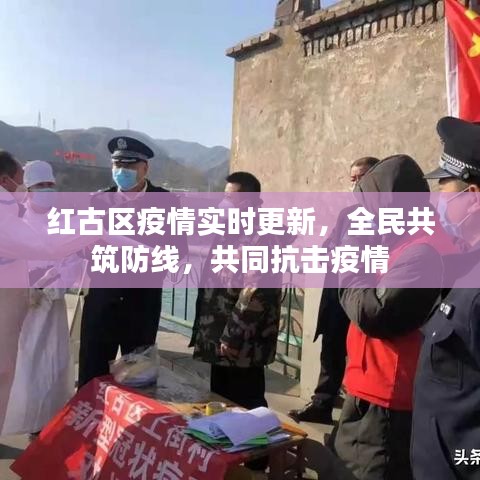 紅古區(qū)疫情實時更新，全民共筑防線，共同抗擊疫情