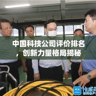 中國科技公司評價排名，創(chuàng)新力量格局揭秘