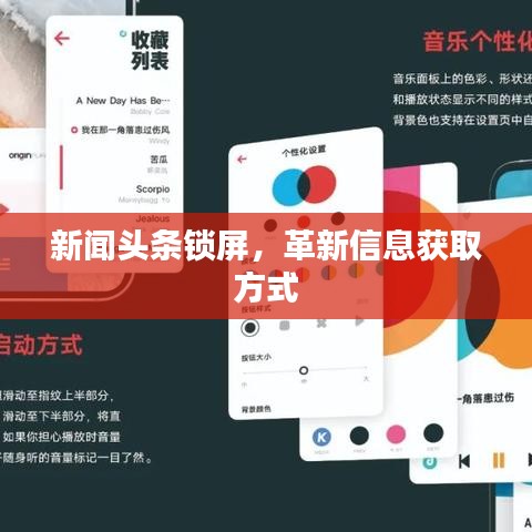 新聞頭條鎖屏，革新信息獲取方式