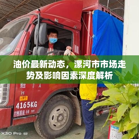 油價(jià)最新動(dòng)態(tài)，漯河市市場(chǎng)走勢(shì)及影響因素深度解析