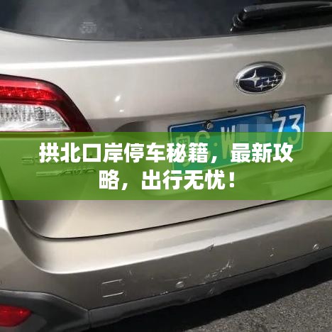 拱北口岸停車秘籍，最新攻略，出行無(wú)憂！