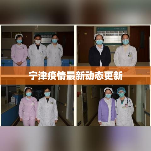 寧津疫情最新動(dòng)態(tài)更新