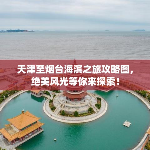 天津至煙臺海濱之旅攻略圖，絕美風(fēng)光等你來探索！