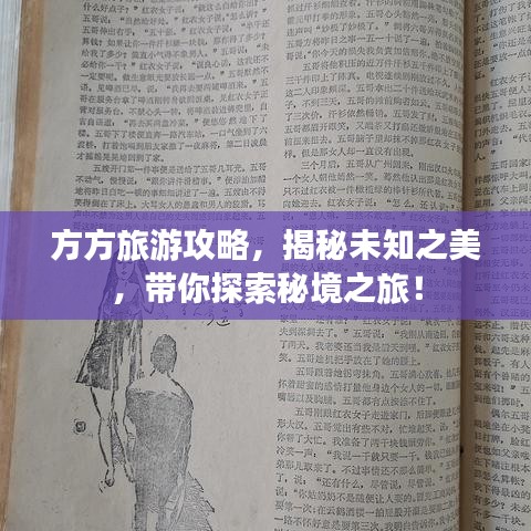 方方旅游攻略，揭秘未知之美，帶你探索秘境之旅！