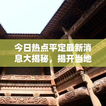 今日熱點平定最新消息大揭秘，揭開當(dāng)?shù)匦侣劽婕?，不容錯過！