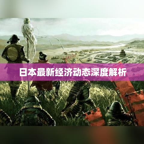 日本最新經(jīng)濟(jì)動(dòng)態(tài)深度解析