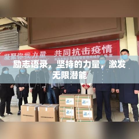 勵(lì)志語(yǔ)錄，堅(jiān)持的力量，激發(fā)無(wú)限潛能