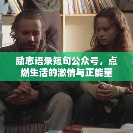 勵(lì)志語錄短句公眾號(hào)，點(diǎn)燃生活的激情與正能量
