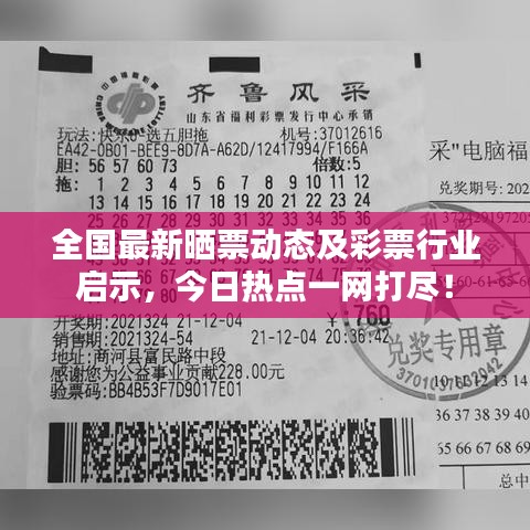 全國最新曬票動態(tài)及彩票行業(yè)啟示，今日熱點(diǎn)一網(wǎng)打盡！