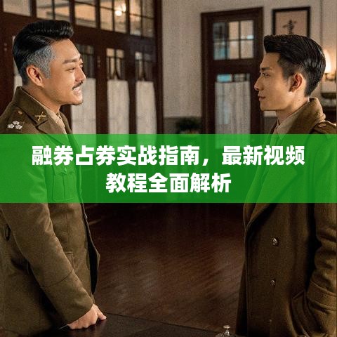 融券占券實戰(zhàn)指南，最新視頻教程全面解析