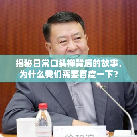 揭秘日常口頭禪背后的故事，為什么我們需要百度一下？