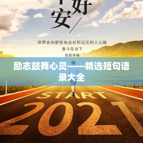 勵(lì)志鼓舞心靈——精選短句語錄大全