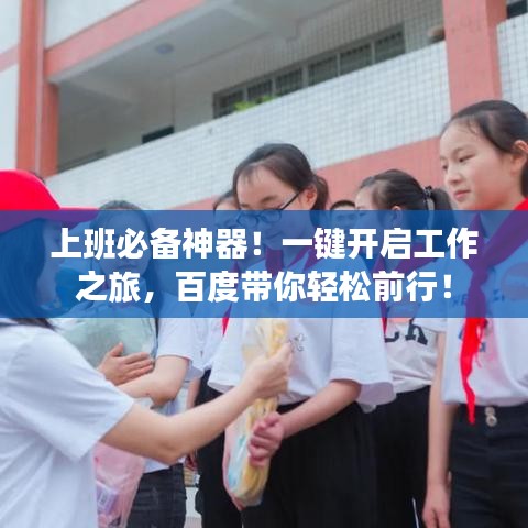 上班必備神器！一鍵開(kāi)啟工作之旅，百度帶你輕松前行！