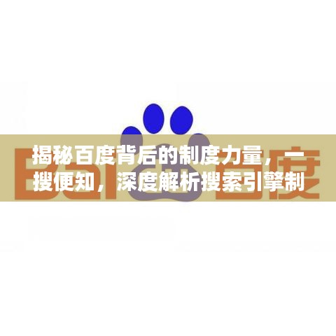 揭秘百度背后的制度力量，一搜便知，深度解析搜索引擎制度奧秘