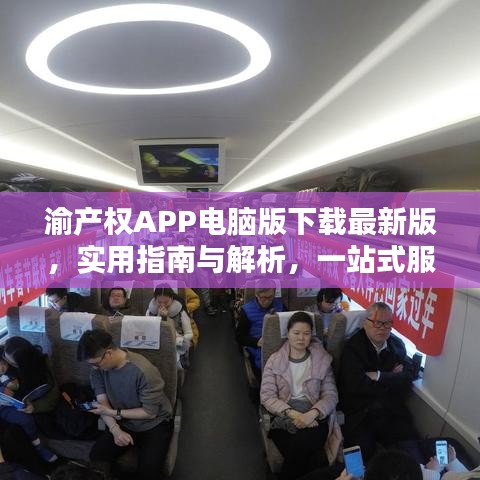 渝產(chǎn)權(quán)APP電腦版下載最新版，實(shí)用指南與解析，一站式服務(wù)體驗(yàn)