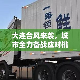 大連臺風來襲，城市全力備戰(zhàn)應對挑戰(zhàn)