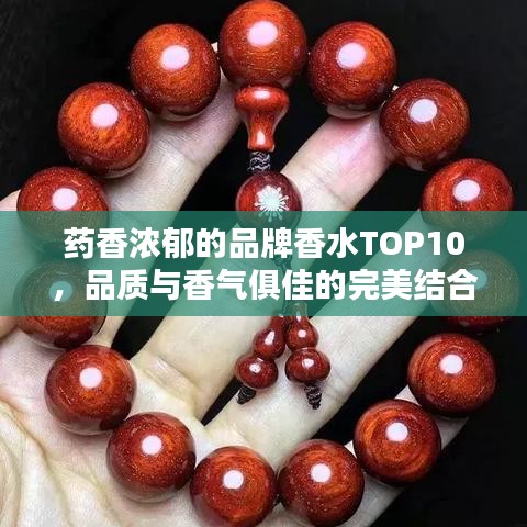 藥香濃郁的品牌香水TOP10，品質與香氣俱佳的完美結合榜單