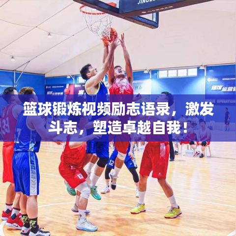 籃球鍛煉視頻勵(lì)志語(yǔ)錄，激發(fā)斗志，塑造卓越自我！