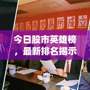 今日股市英雄榜，最新排名揭示股市變遷與洞察