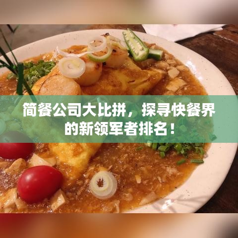 簡(jiǎn)餐公司大比拼，探尋快餐界的新領(lǐng)軍者排名！