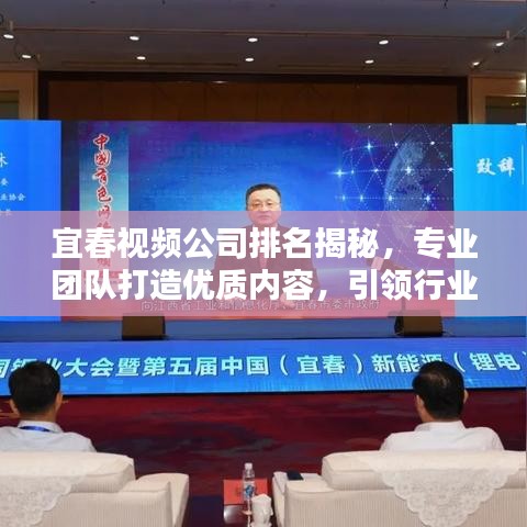 宜春視頻公司排名揭秘，專(zhuān)業(yè)團(tuán)隊(duì)打造優(yōu)質(zhì)內(nèi)容，引領(lǐng)行業(yè)潮流