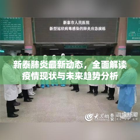 新泰肺炎最新動態(tài)，全面解讀疫情現(xiàn)狀與未來趨勢分析