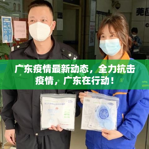 廣東疫情最新動(dòng)態(tài)，全力抗擊疫情，廣東在行動(dòng)！