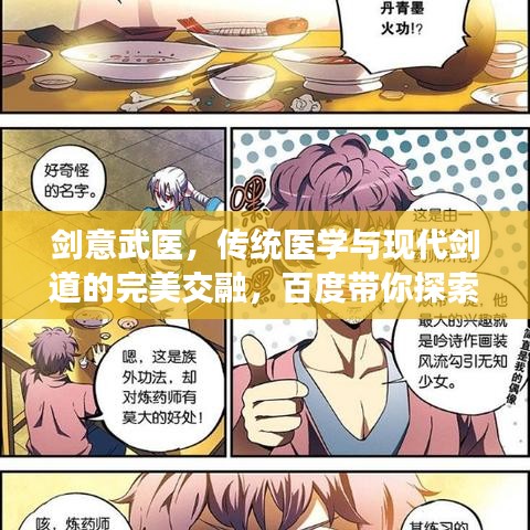 劍意武醫(yī)，傳統(tǒng)醫(yī)學(xué)與現(xiàn)代劍道的完美交融，百度帶你探索奧秘！