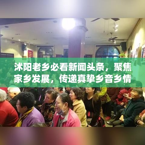 沭陽(yáng)老鄉(xiāng)必看新聞?lì)^條，聚焦家鄉(xiāng)發(fā)展，傳遞真摯鄉(xiāng)音鄉(xiāng)情