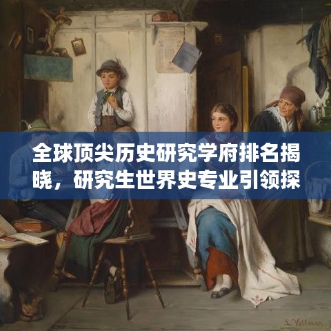 全球頂尖歷史研究學府排名揭曉，研究生世界史專業(yè)引領(lǐng)探索之旅