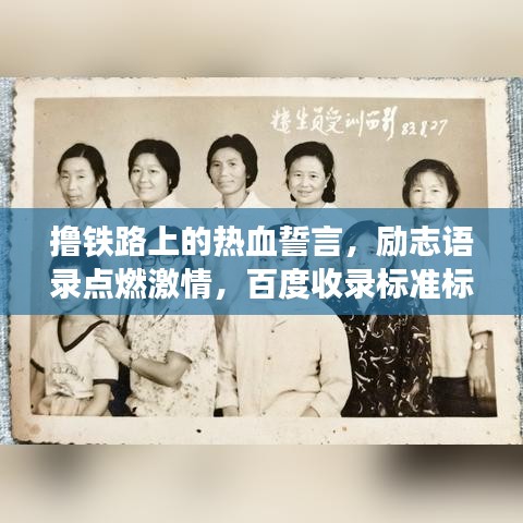 擼鐵路上的熱血誓言，勵志語錄點燃激情，百度收錄標(biāo)準標(biāo)題！