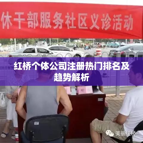 紅橋個體公司注冊熱門排名及趨勢解析