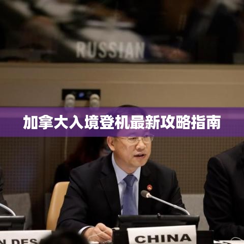 加拿大入境登機最新攻略指南